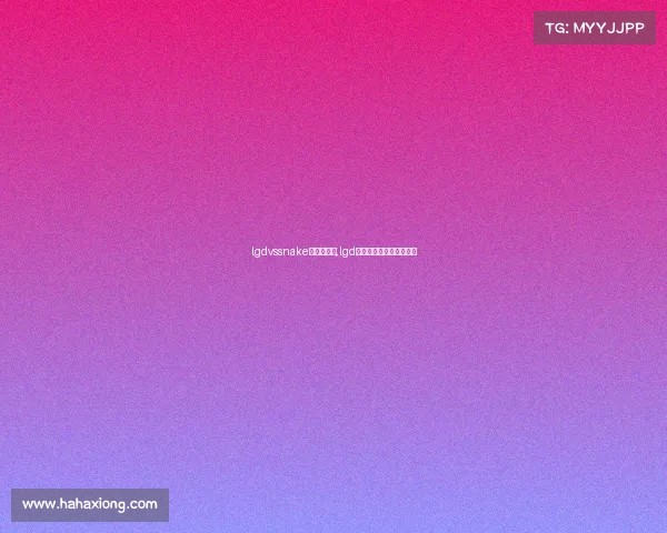 lgdvssnake电子竞技赛,lgd电子竞技俱乐部英雄联盟